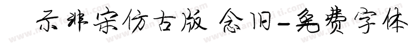 演示非宋仿古版 念旧字体转换